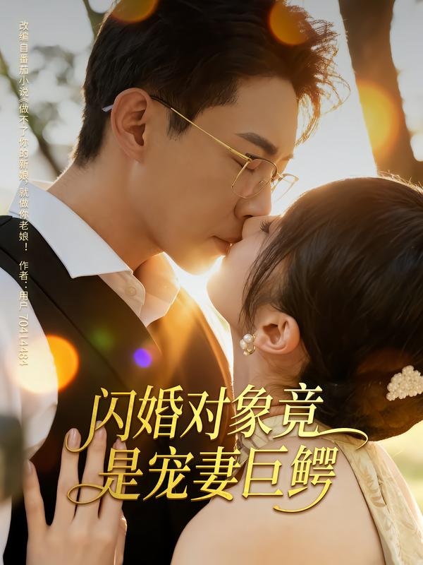 闪婚对象竟是宠妻巨鳄 第73集