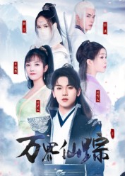 短剧万界仙踪 第14集