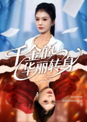 千金的华丽转身 第39集