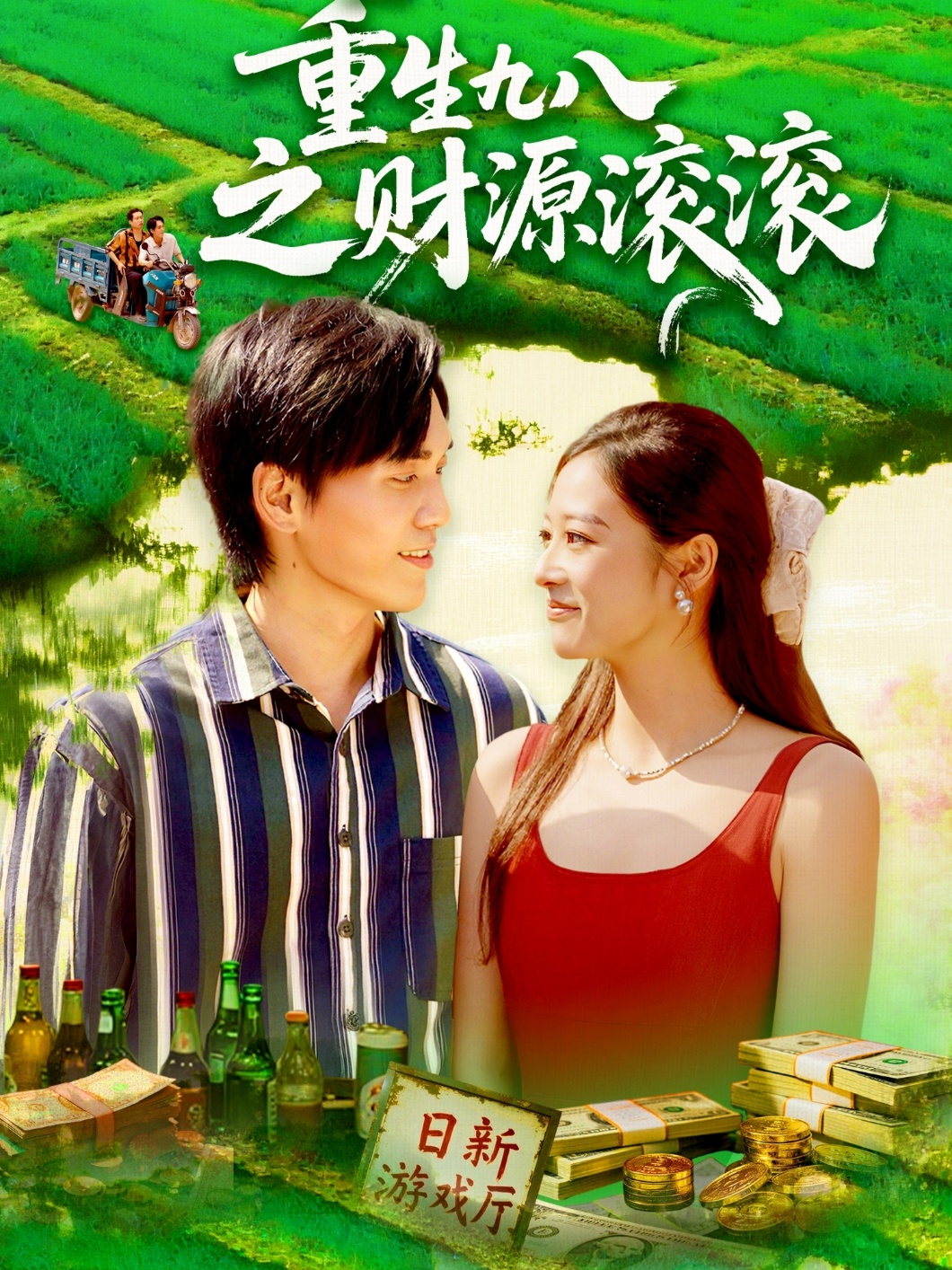 重生九八之财源滚滚 第38集