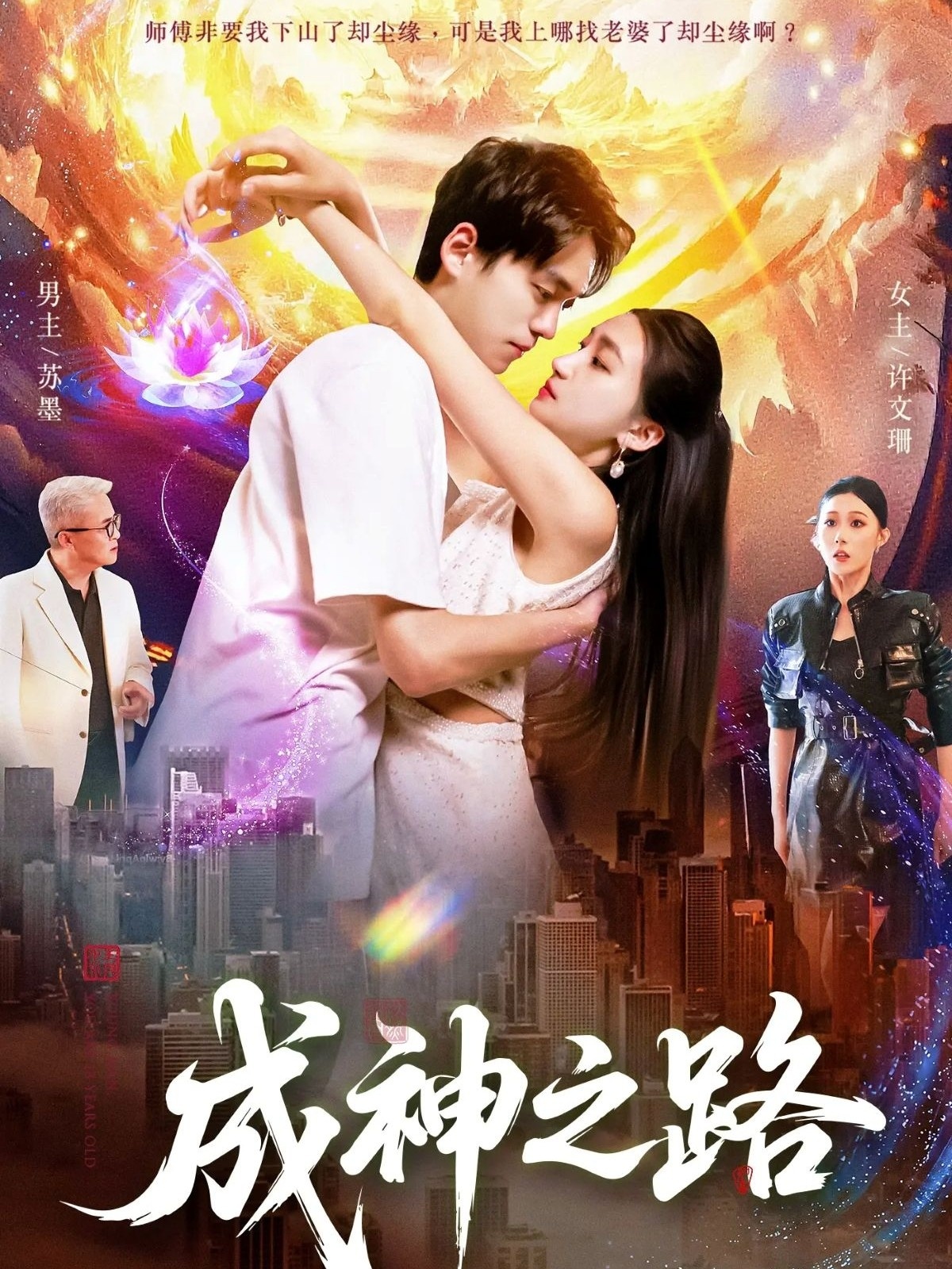 成神之路 第07集