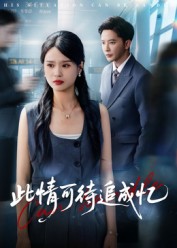 此情可待追成忆 第39集