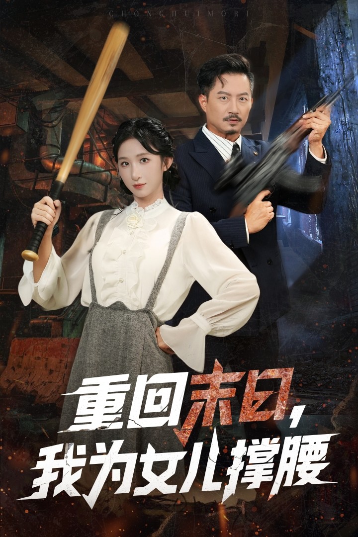 重回末日我为女儿撑腰 第39集
