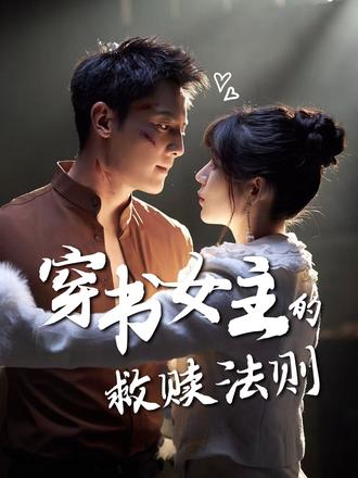 穿书女主的救赎法则 第72集