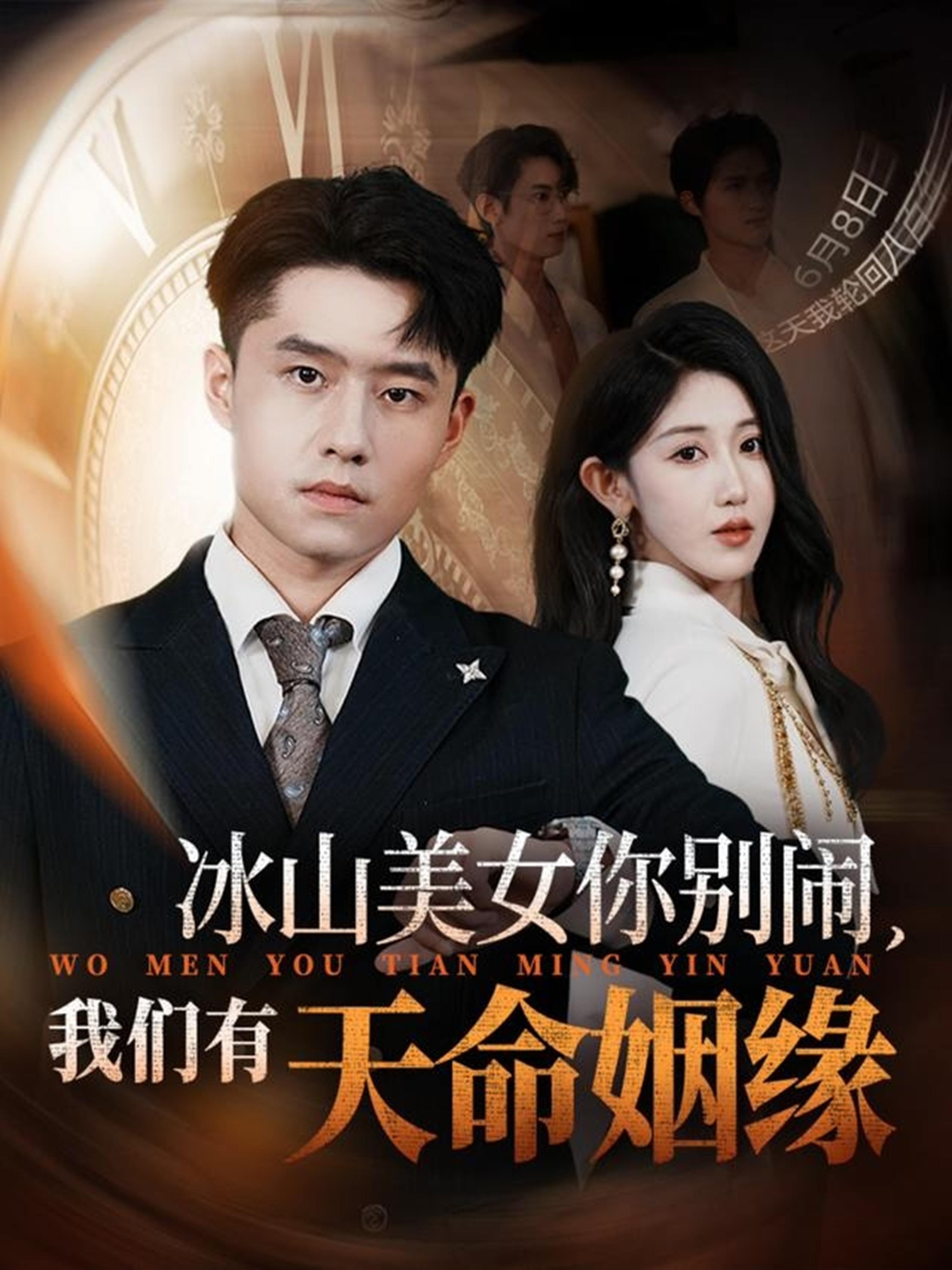 冰山美女你别闹我们有天命姻缘 第39集