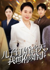 儿子订婚当天，我叫停婚事 第49集