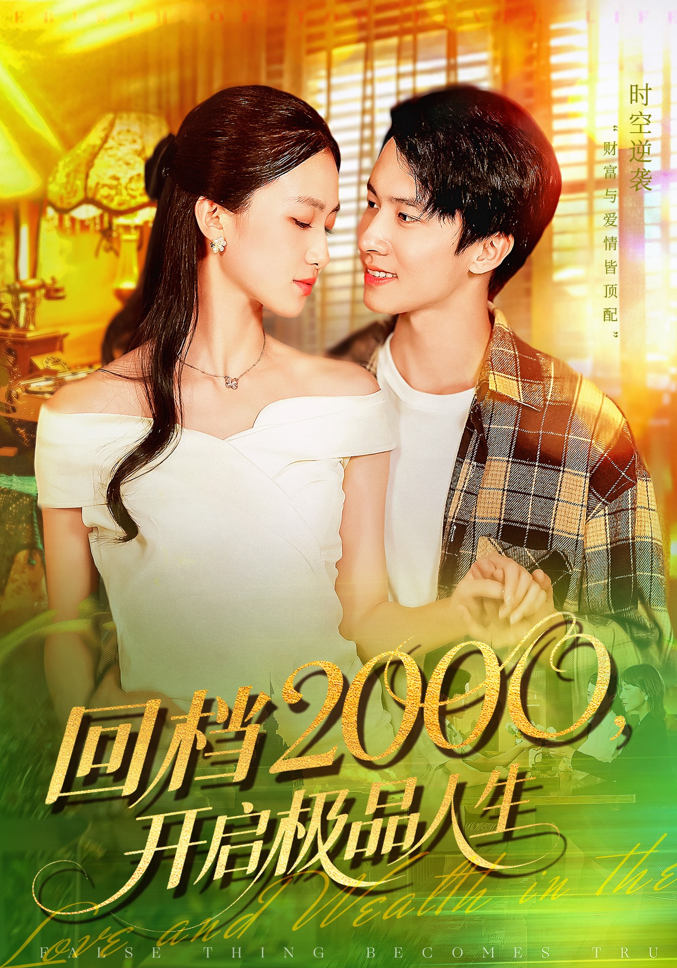 回档2000开启极品人生 第106集(大结局)