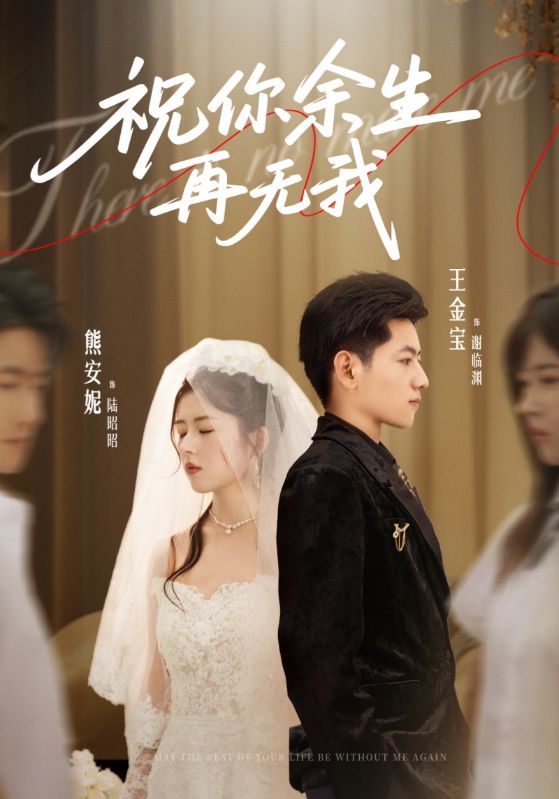 祝你余生再无我 第39集