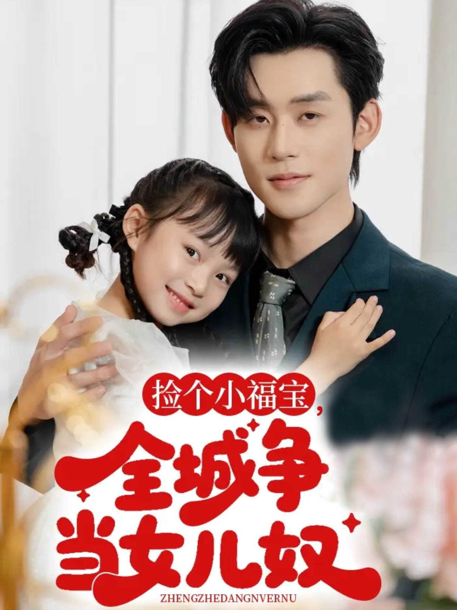 捡个小福宝，全城争当女儿奴 第39集