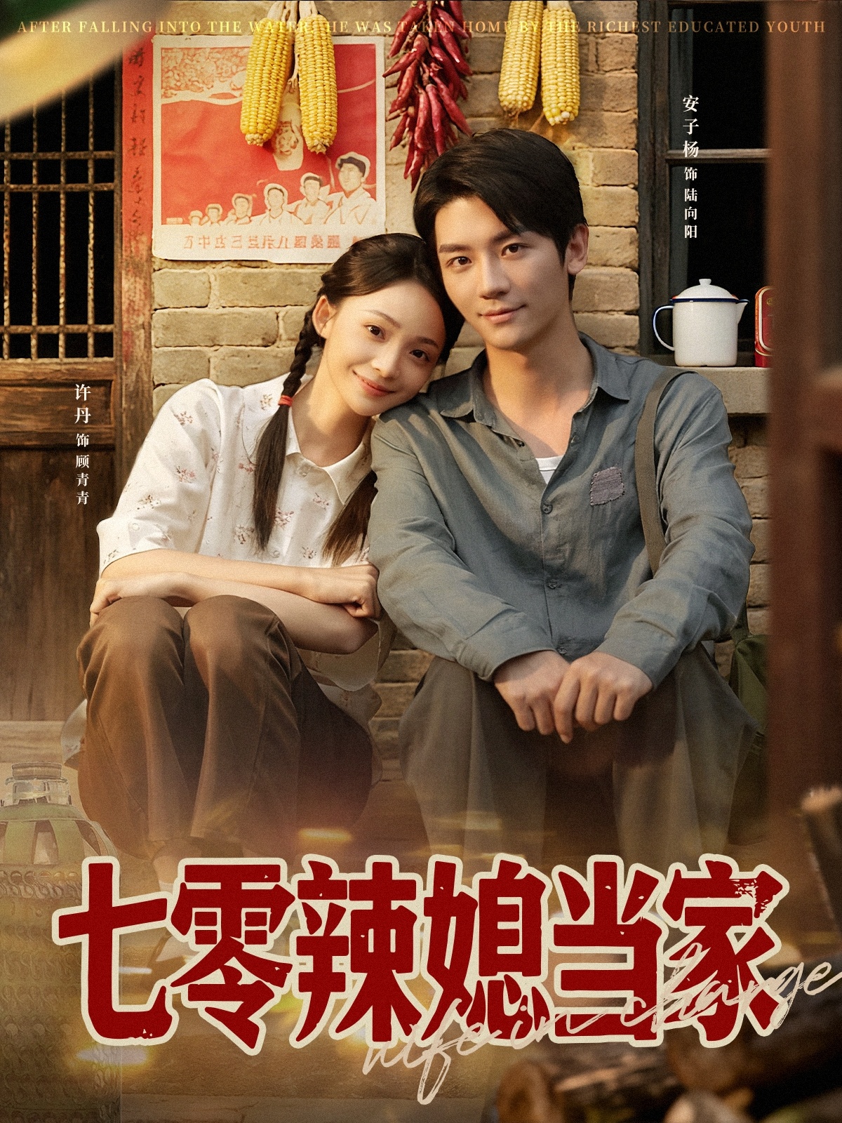 七零辣媳当家 第56集