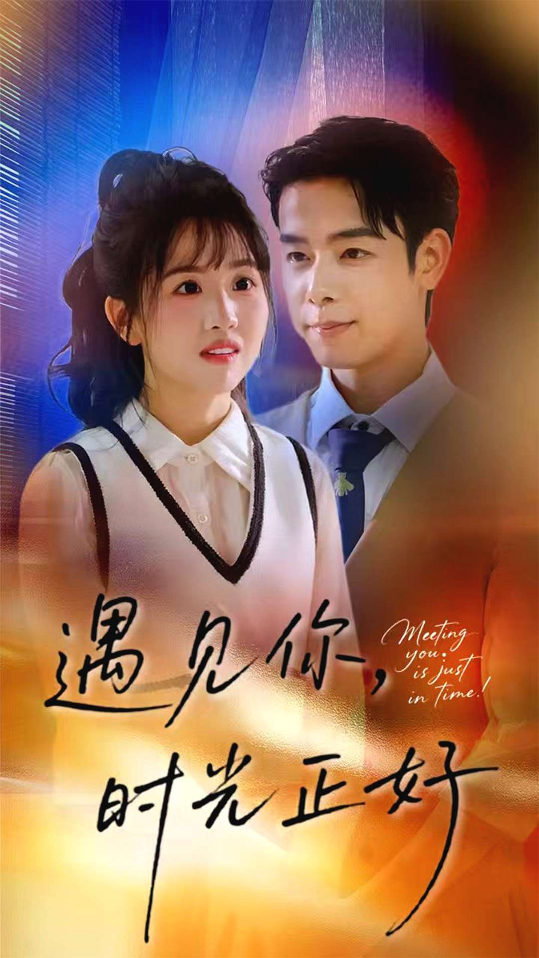 遇见你时光正好 第44集