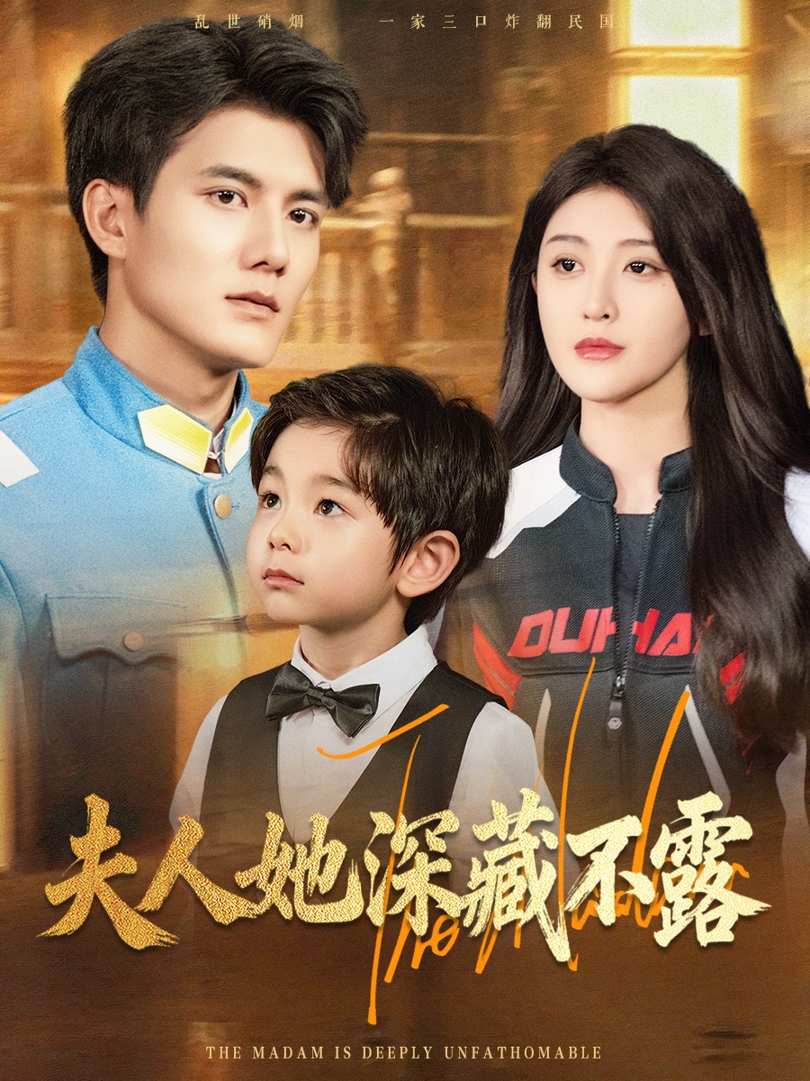 夫人她深藏不露 第21集