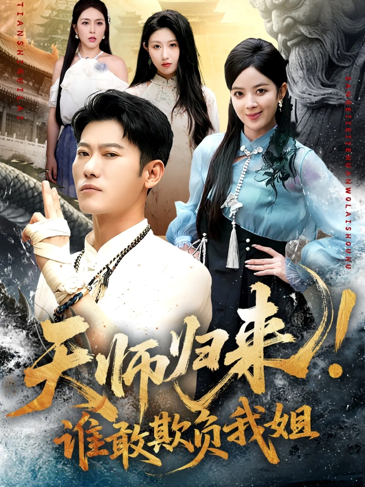 天师归来！谁敢欺负我姐 第39集