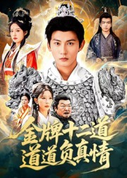 金牌十二道道道负真情 第21集