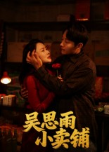 吴思雨小卖铺 第57集
