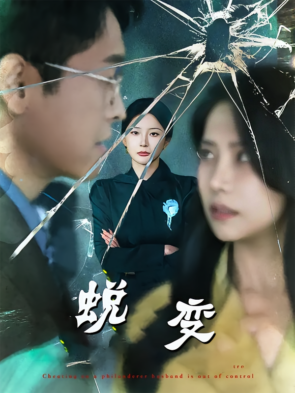 蜕变 第37集