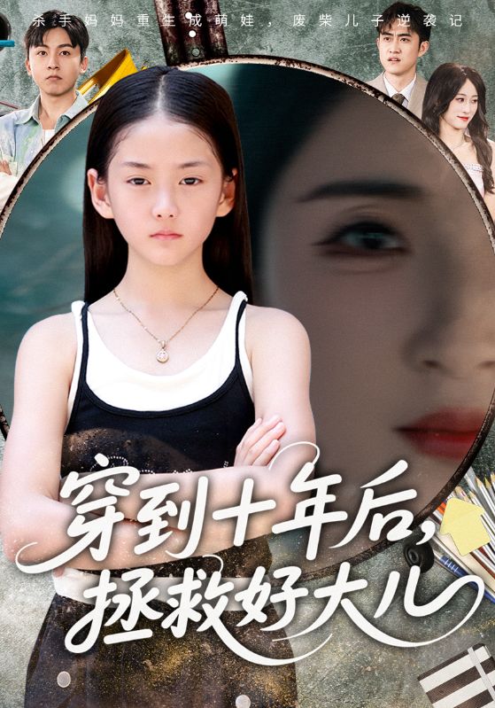 穿到十年后，拯救好大儿 第39集