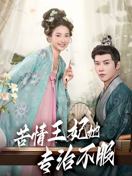 苦情王妃她专治不服 第39集