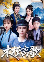 木槿离歌 第39集