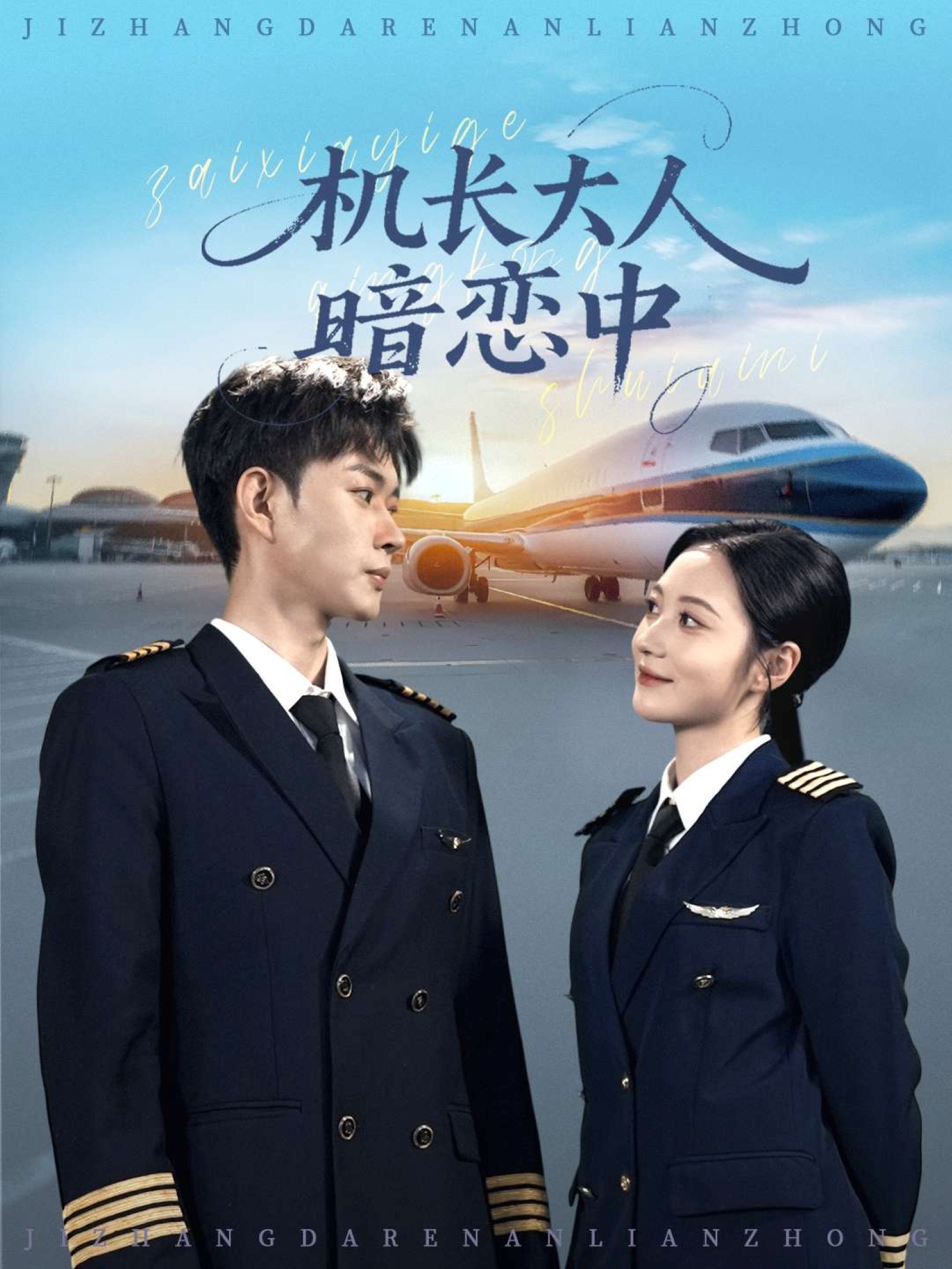 机长大人暗恋中 第01集