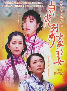 贞女‧烈女‧豪放女 第39集