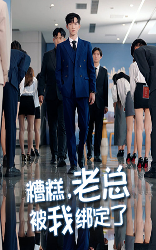 糟糕老总被我绑定了 第39集