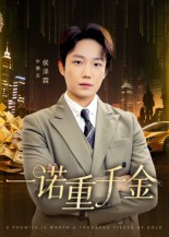 一诺重千金 第39集