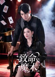 致命魔术短剧 第39集