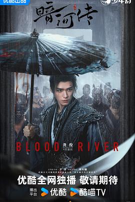 暗河传2025 第21集