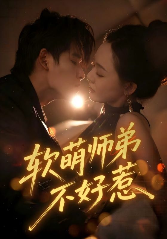 软萌师弟不好惹 第21集
