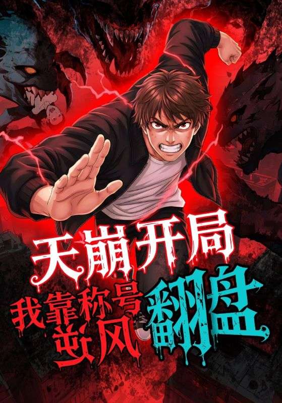 天崩开局，我靠称号翻盘 第33集