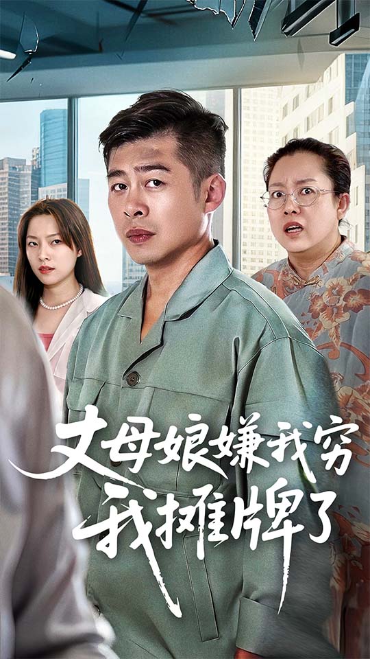 丈母娘嫌我穷我摊牌了 第38集