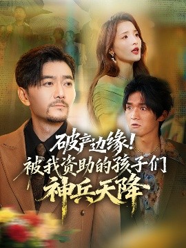 破产边缘！被我资助的孩子们神兵天降 第38集