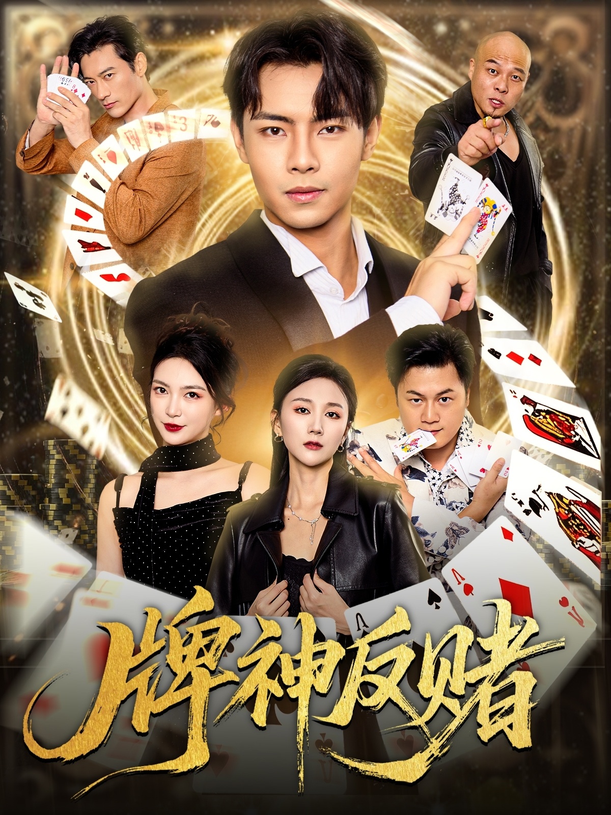 牌神反赌 第01集