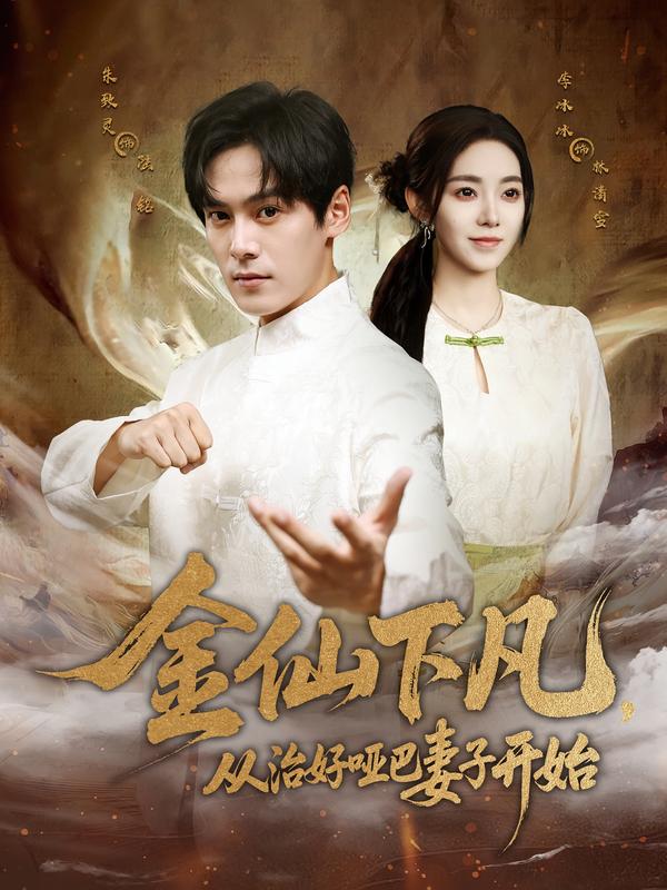 金仙下凡，从治好哑巴妻子开始 第18集