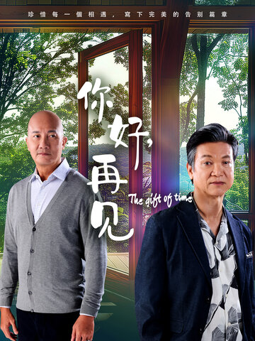你好，再见2025 第01集