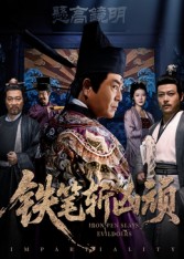 铁笔斩凶顽 第39集