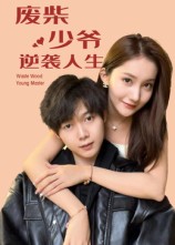 废柴少爷的逆袭人生 第39集