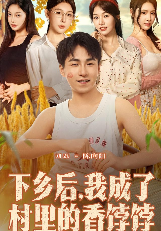 下乡后我成了村里的香饽饽 第01集