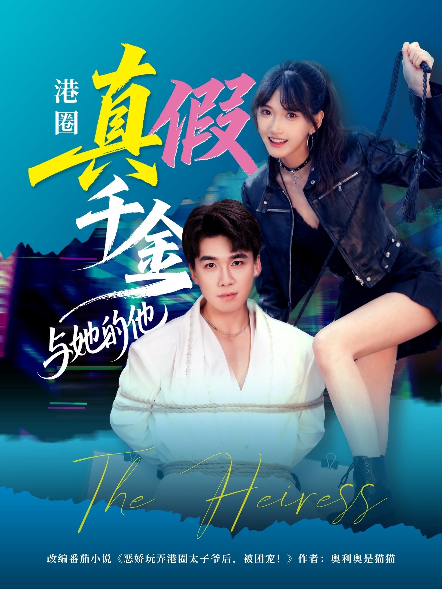 港圈真假千金与她的他 第01集