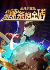 末日走私商：我用辣条换金砖第一季 第39集