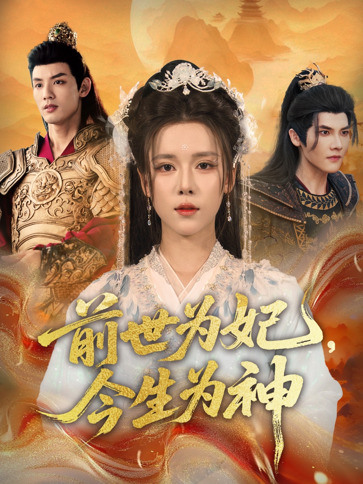 前世为妃，今生为神 第01集