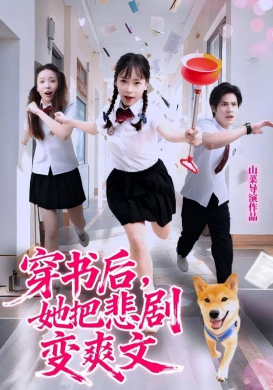 穿书后，她把悲剧变爽文 第01集