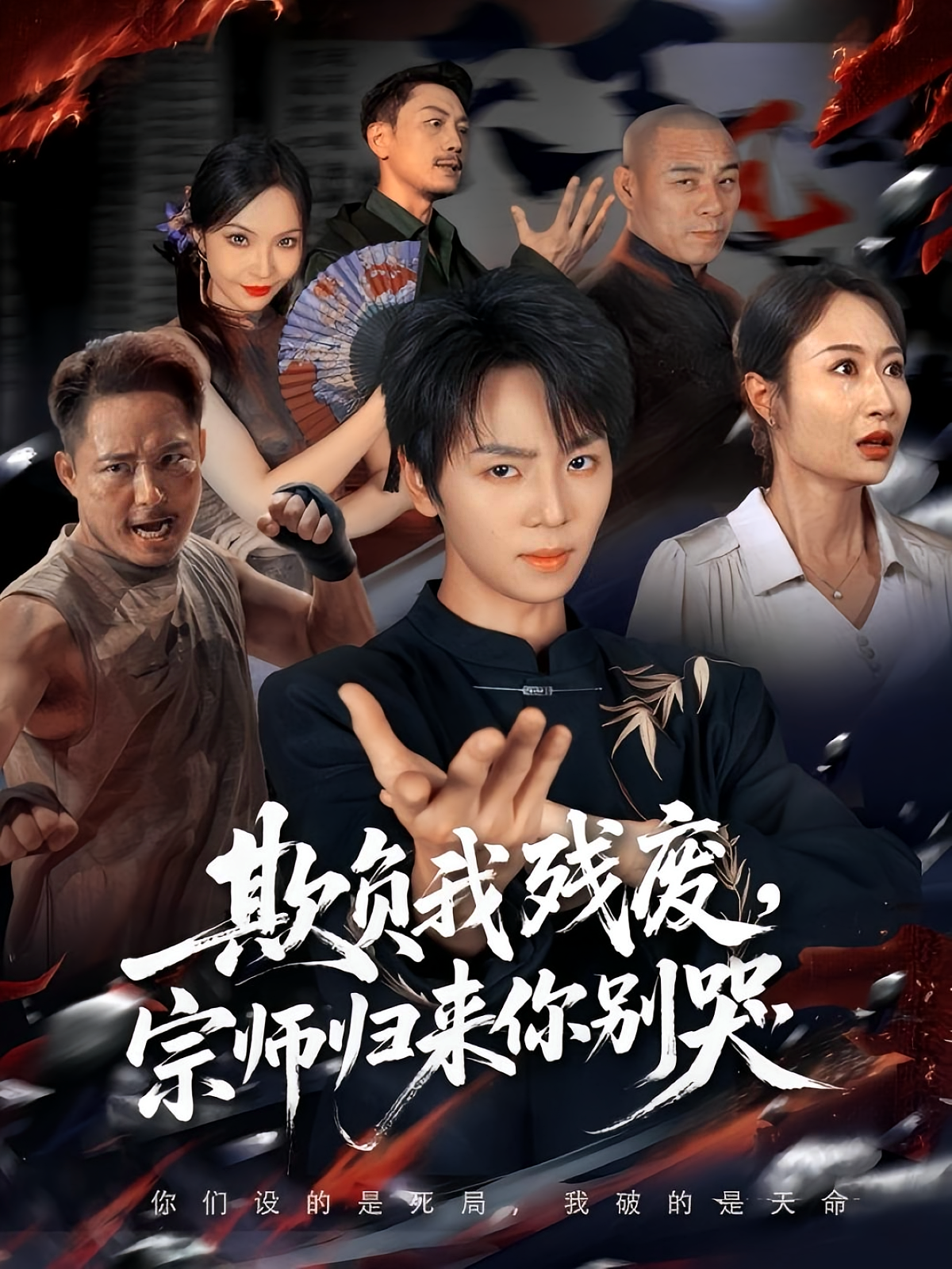 欺负我残废，宗师归来你别哭 第39集