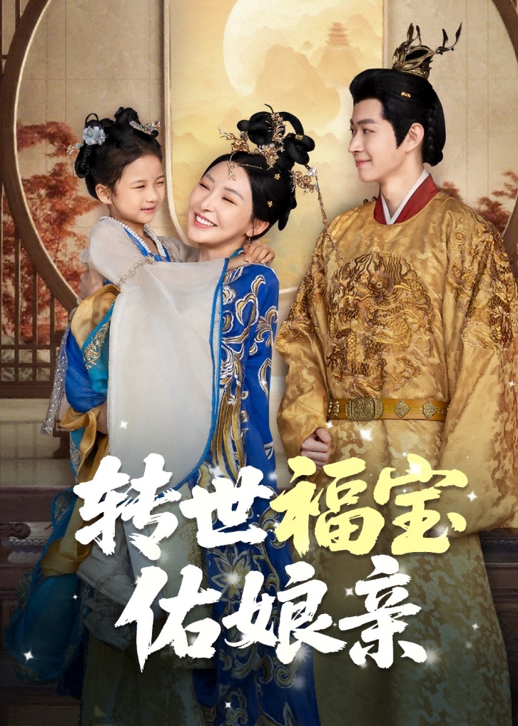 转世福宝佑娘亲 第39集