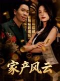 家产风云 第14集