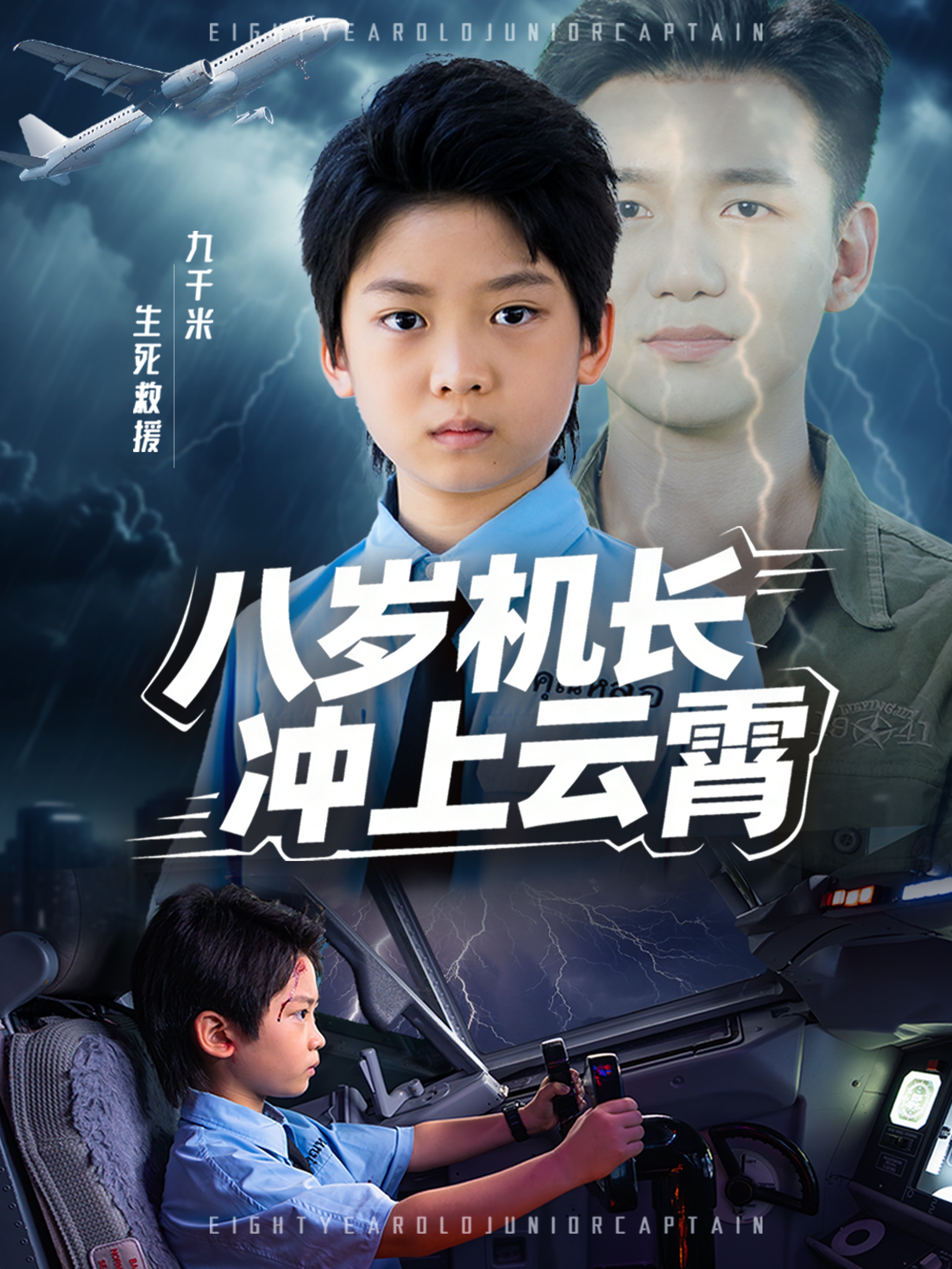 八岁机长冲上云霄 第54集