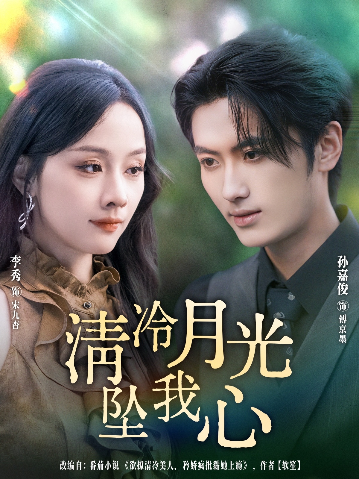 清冷月光坠我心 第39集