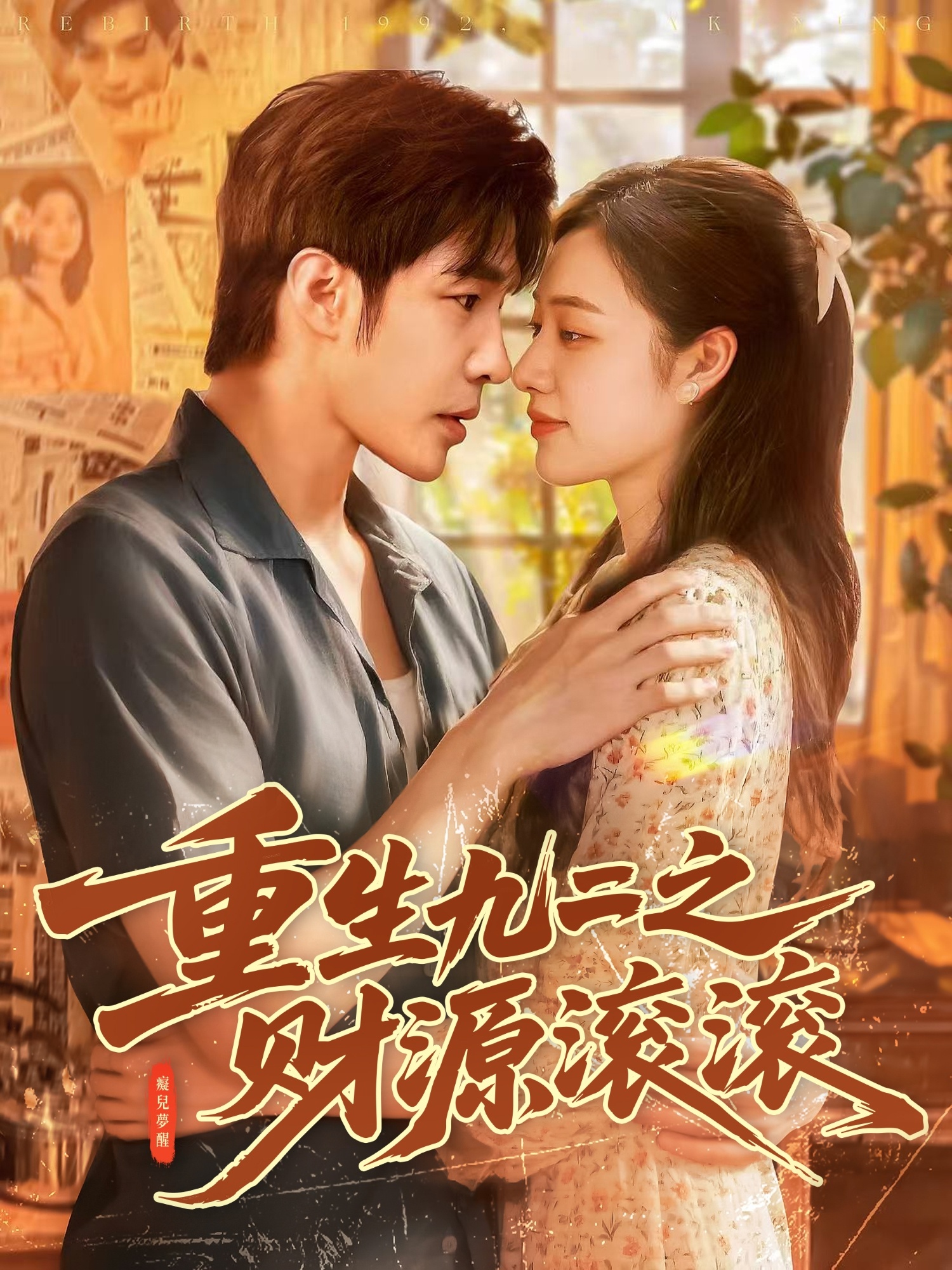 重生九二之财源滚滚 第39集