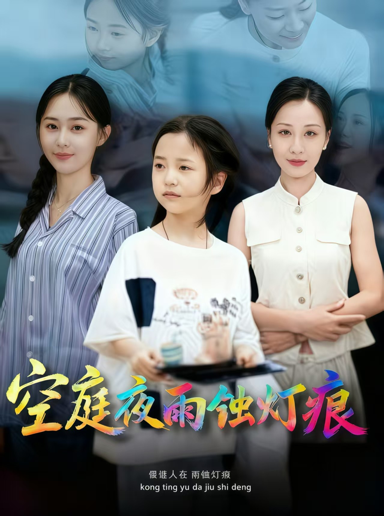 空庭夜雨蚀灯痕 第39集